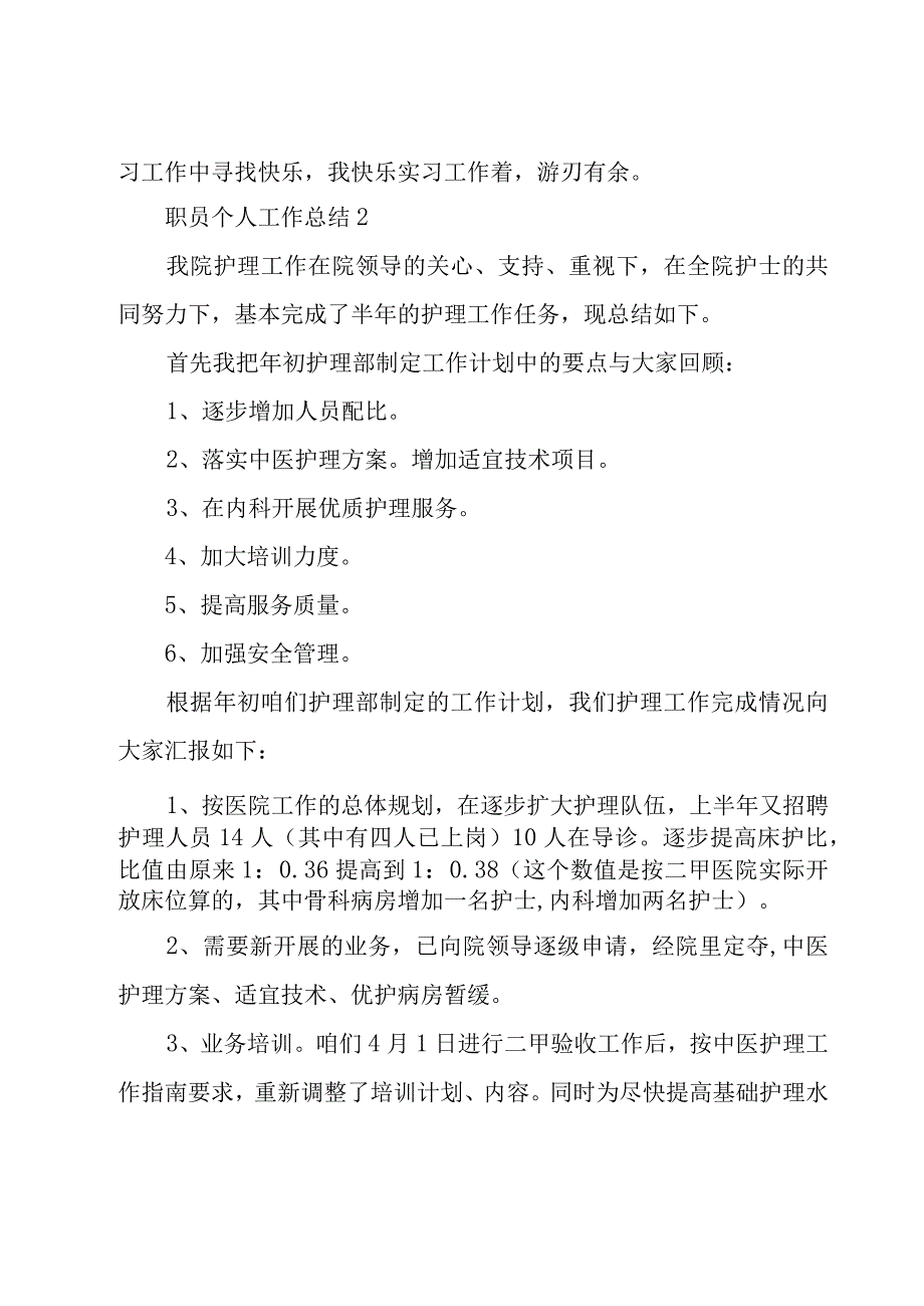 职员个人工作总结12篇.docx_第3页