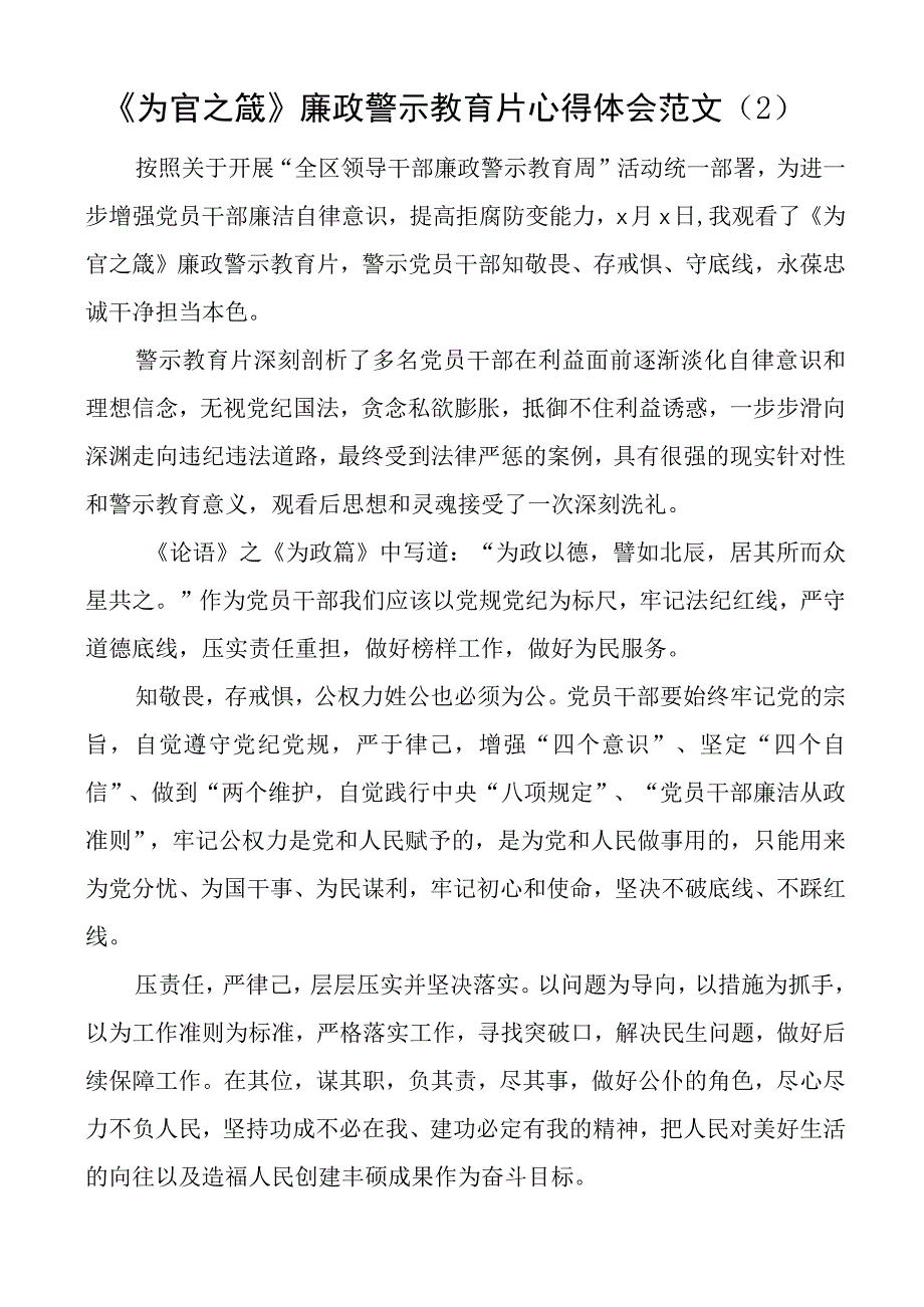 贪欲下的沉沦为官之箴警示教育片心得体会研讨发言材料2篇.docx_第2页