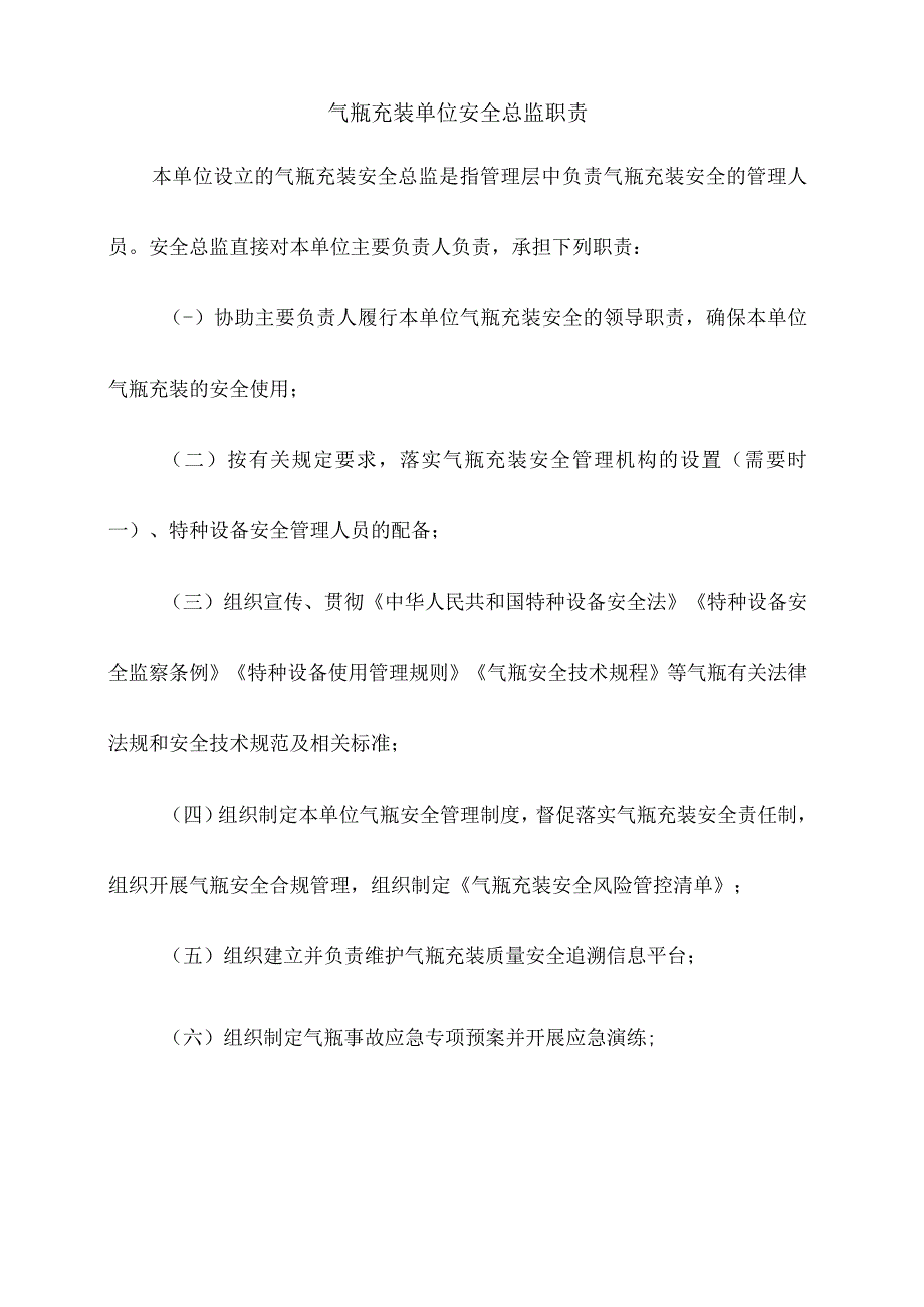 气瓶充装单位安全总监职责.docx_第1页