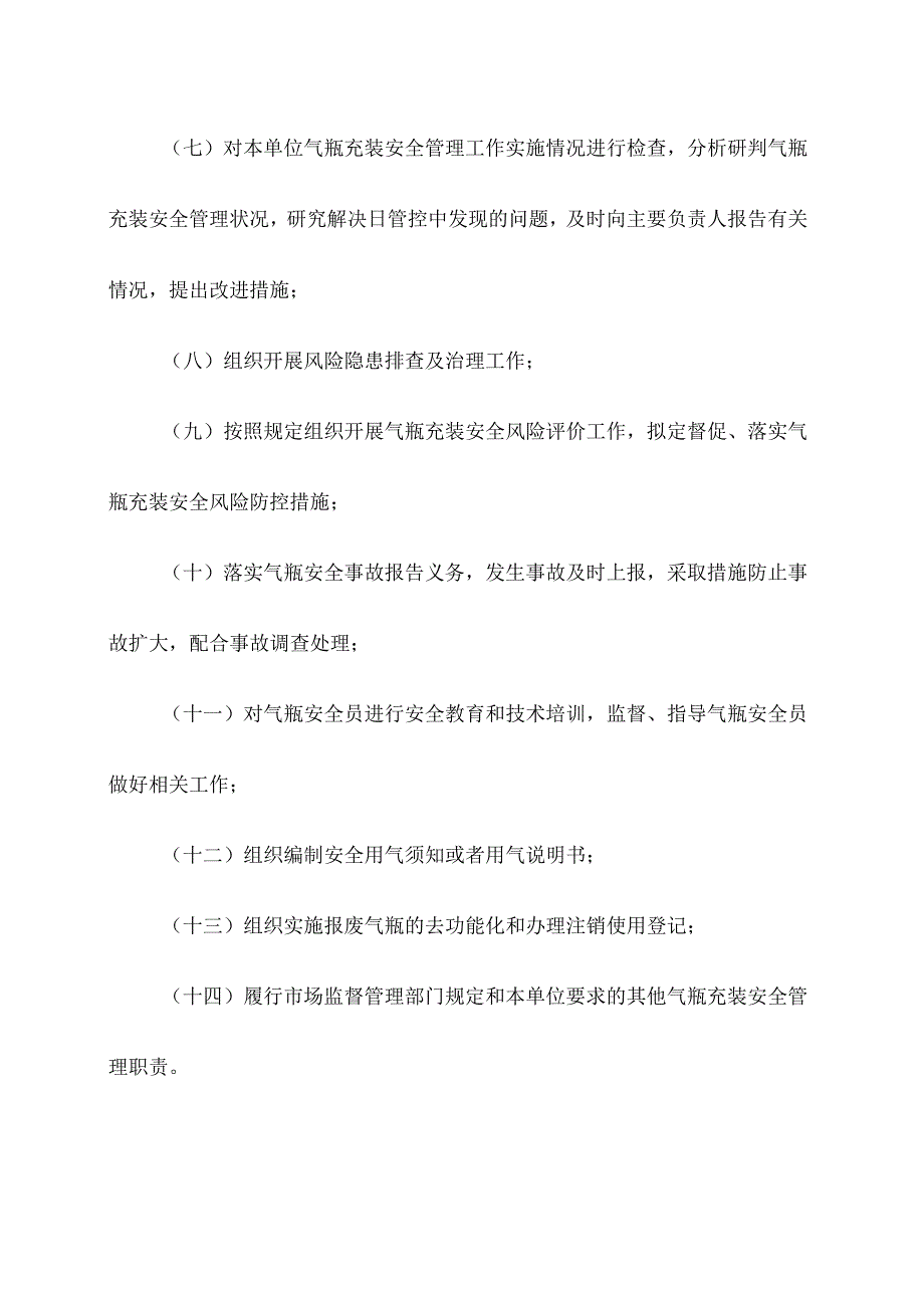 气瓶充装单位安全总监职责.docx_第2页