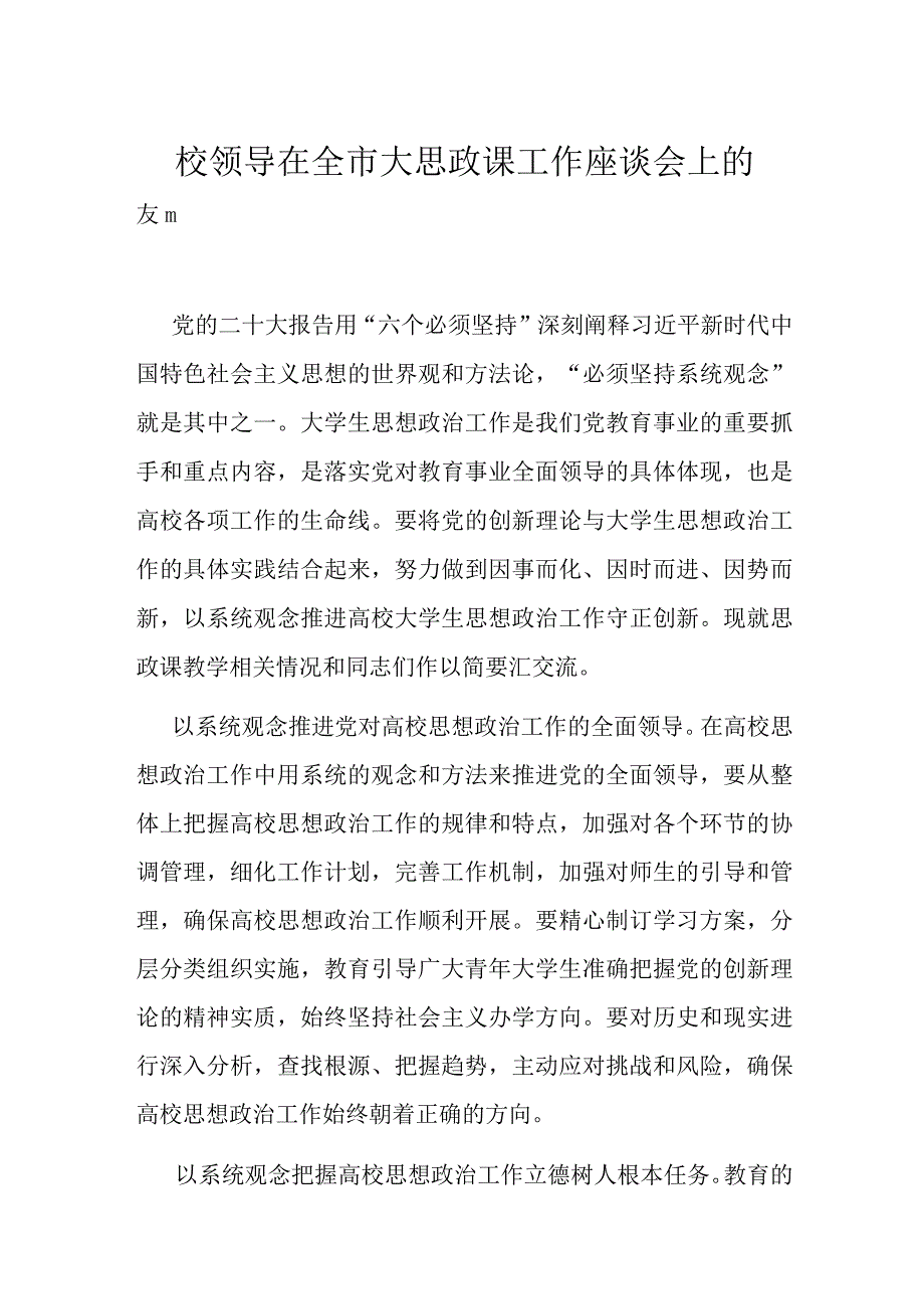 校领导在全市大思政课工作座谈会上的发言.docx_第1页