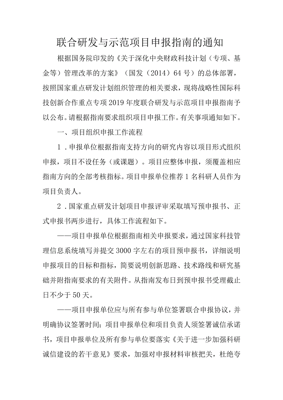 联合研发与示范项目申报指南的通知.docx_第1页