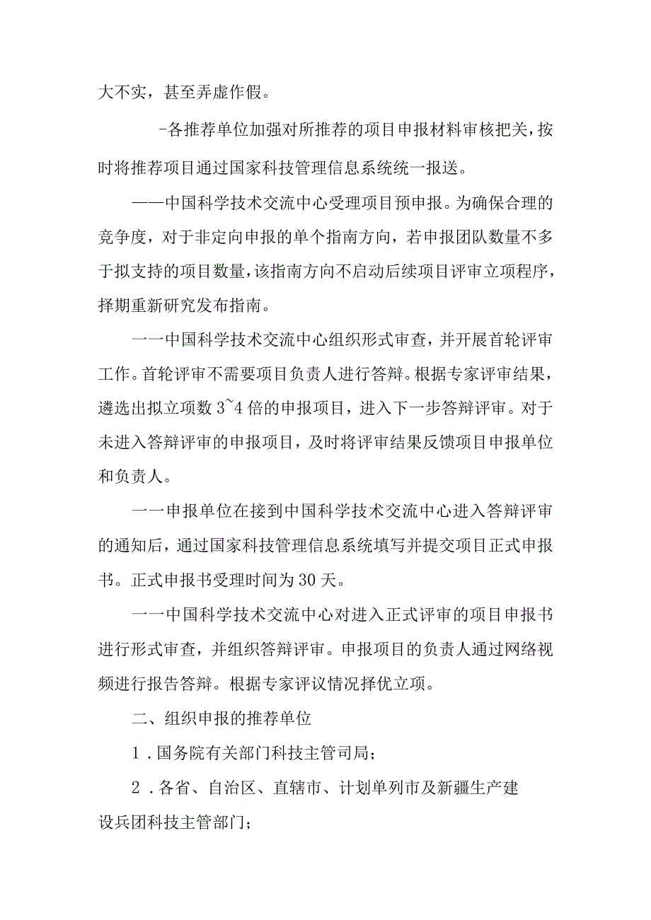 联合研发与示范项目申报指南的通知.docx_第2页