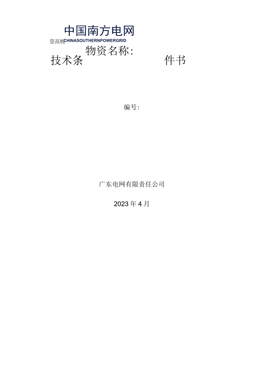 登高板技术条件书.docx_第1页