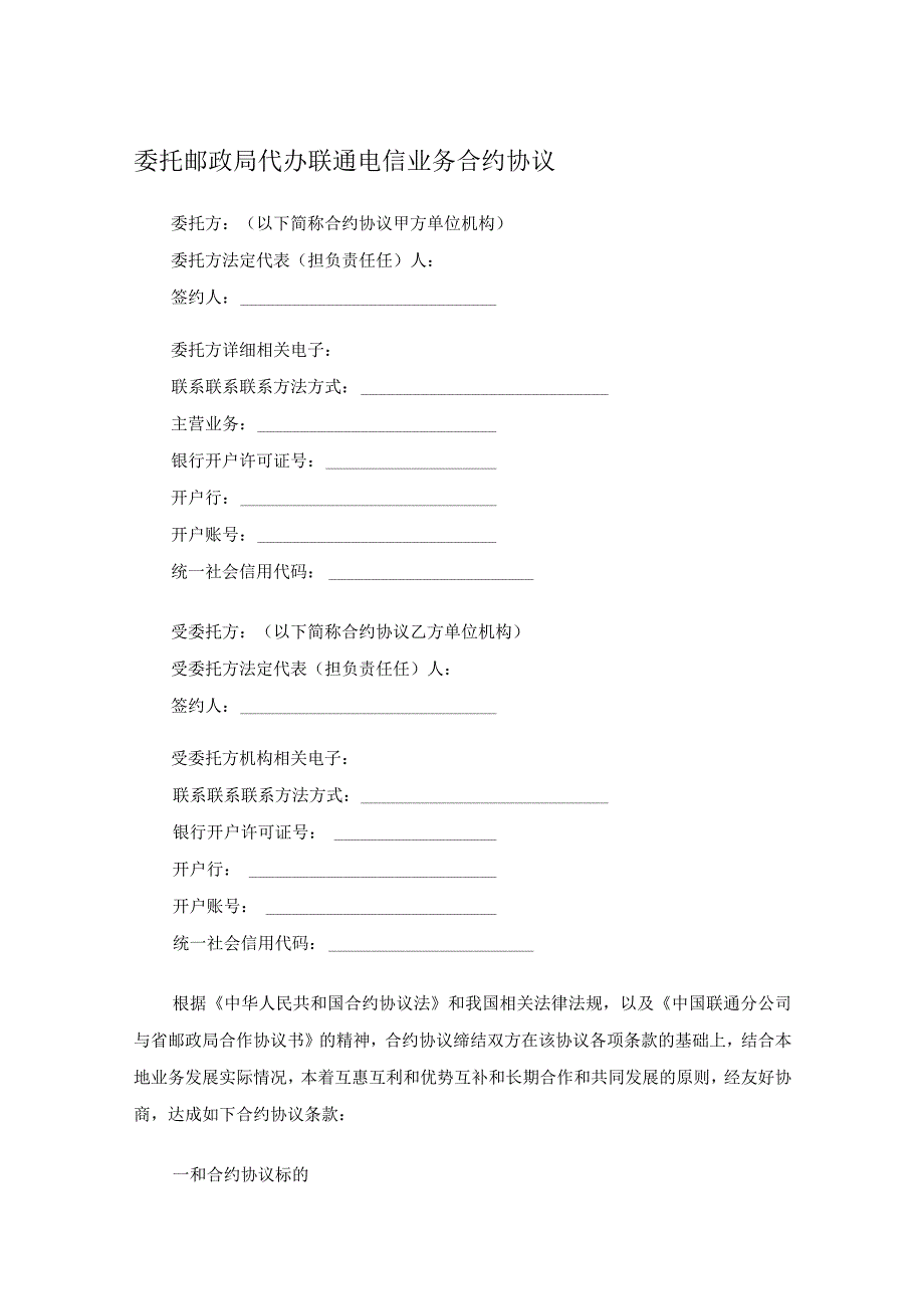 法律最新合同样例委托邮政局代办联通电信业务合同.docx_第1页