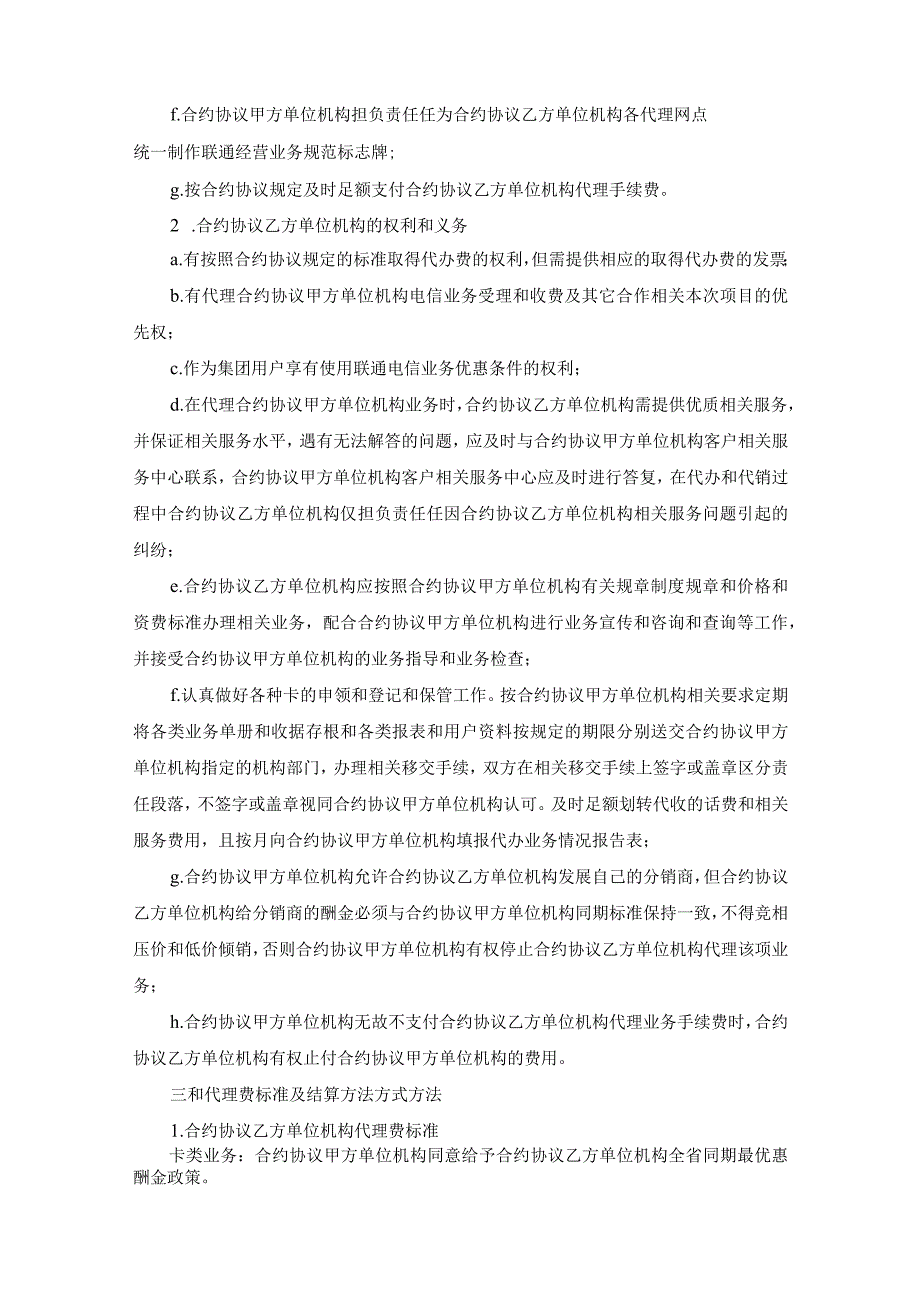 法律最新合同样例委托邮政局代办联通电信业务合同.docx_第3页