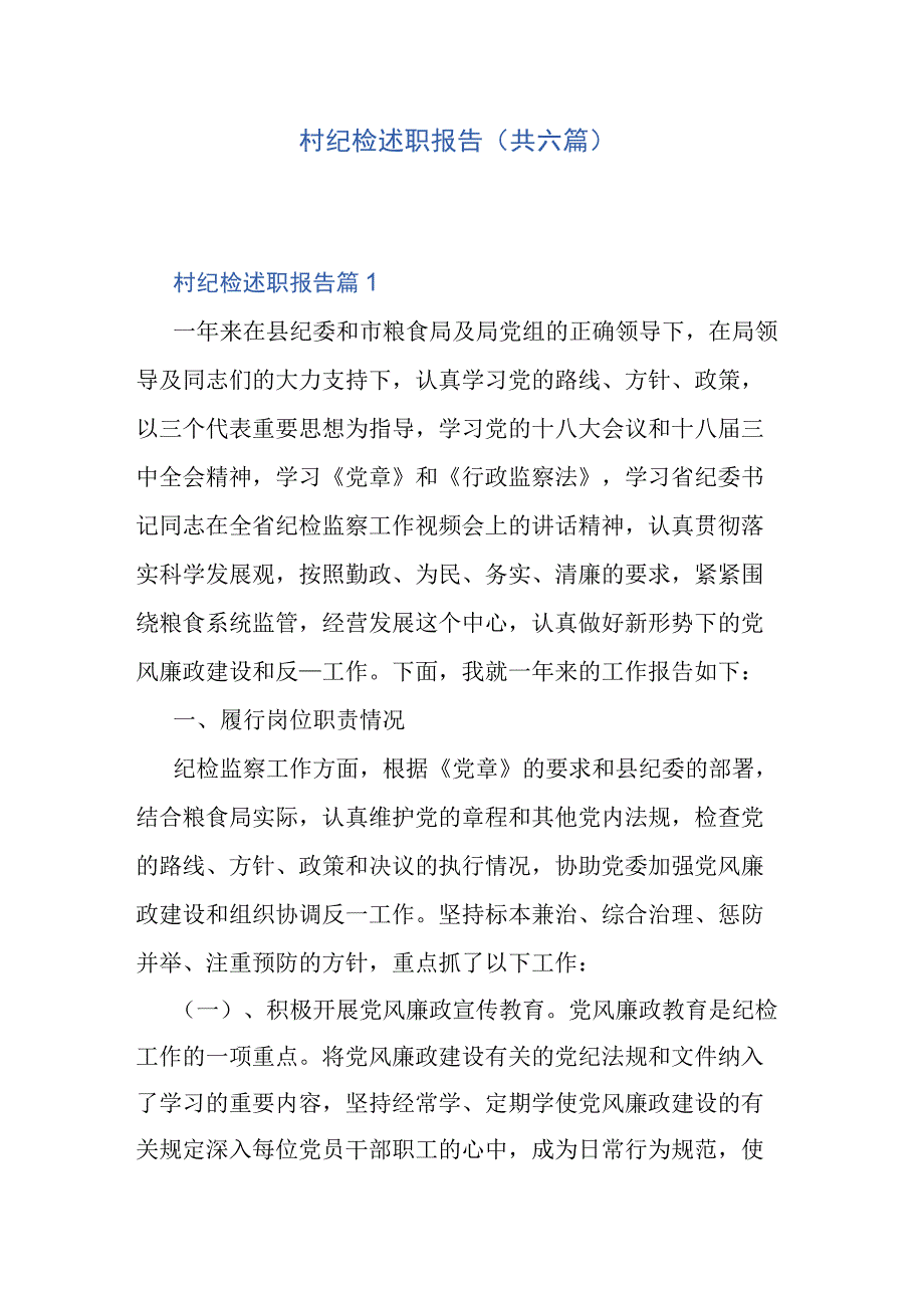 村纪检述职报告共六篇.docx_第1页