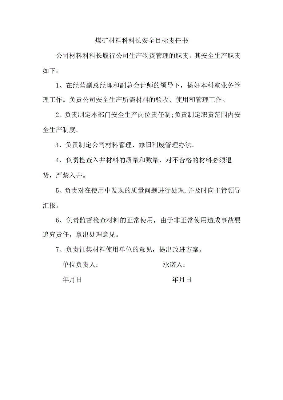 煤矿材料科科长安全目标责任书.docx_第1页