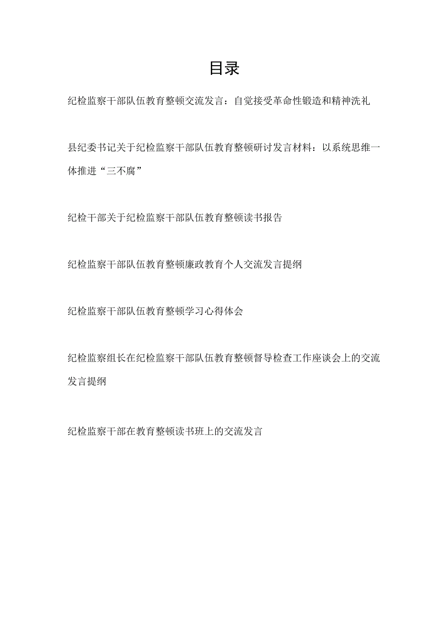 2023年6月纪检监察干部队伍教育整顿学习心得体会研讨交流发言材料6篇.docx_第1页