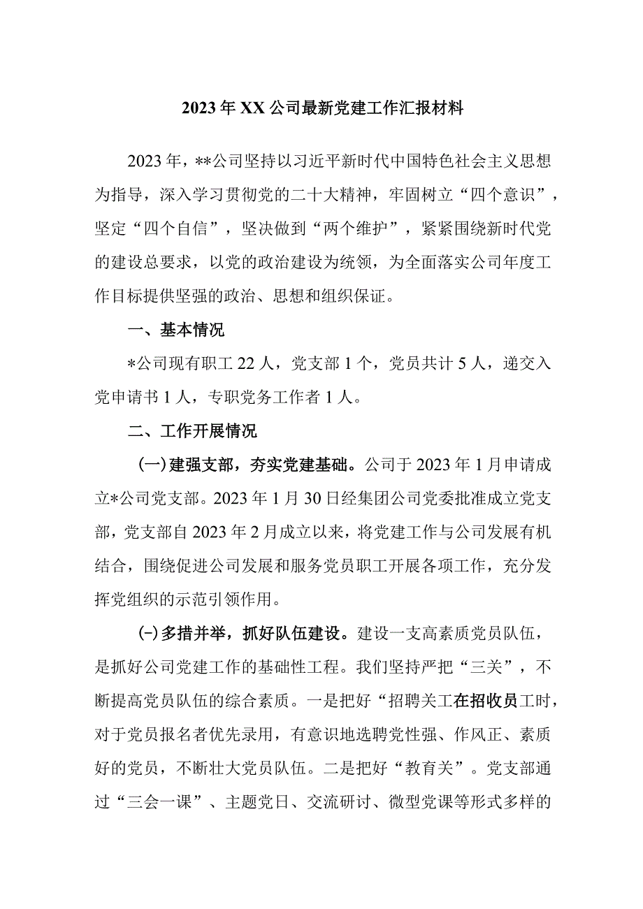 2023年XX公司最新党建工作汇报材料.docx_第1页