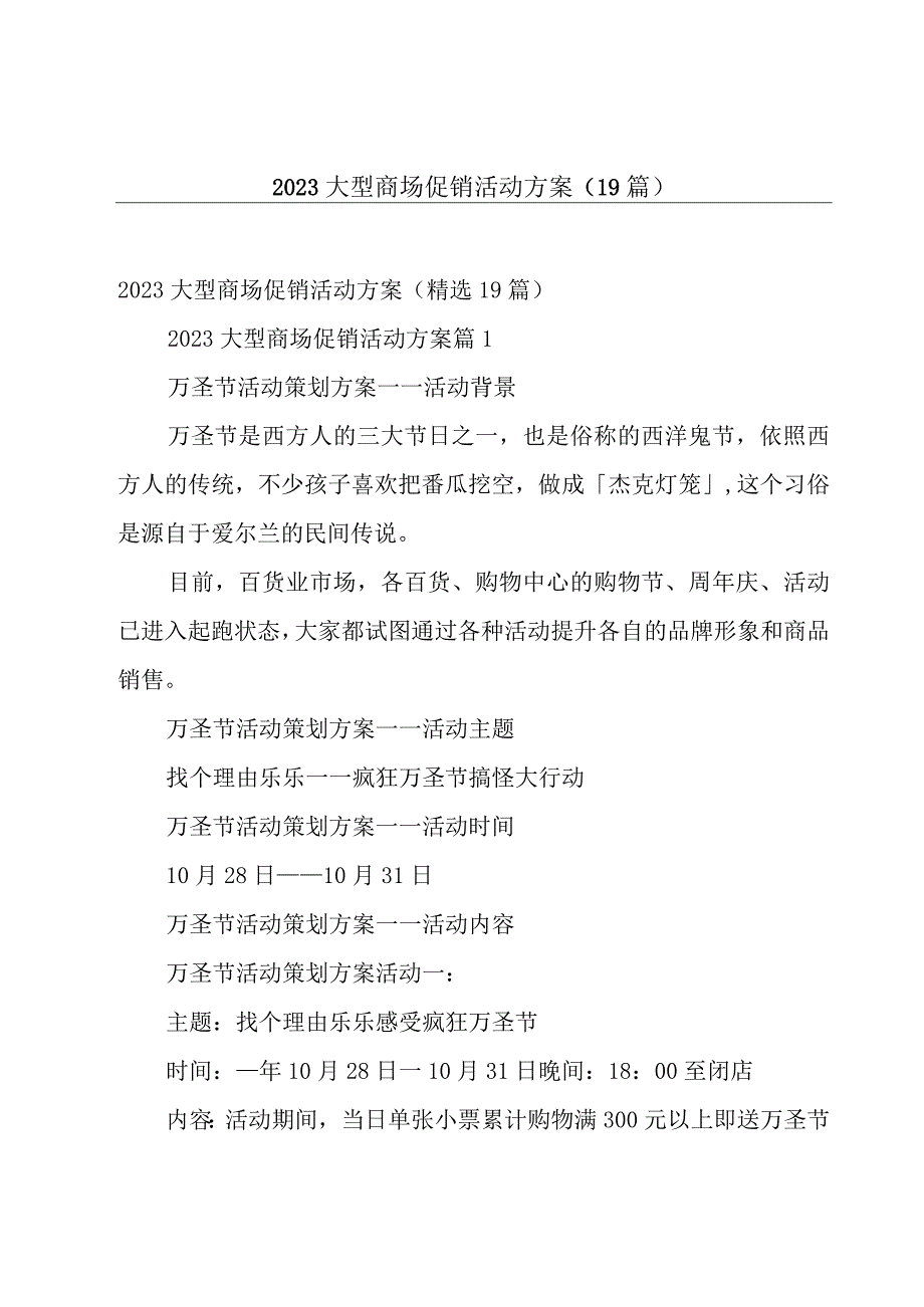 2023大型商场促销活动方案19篇.docx_第1页