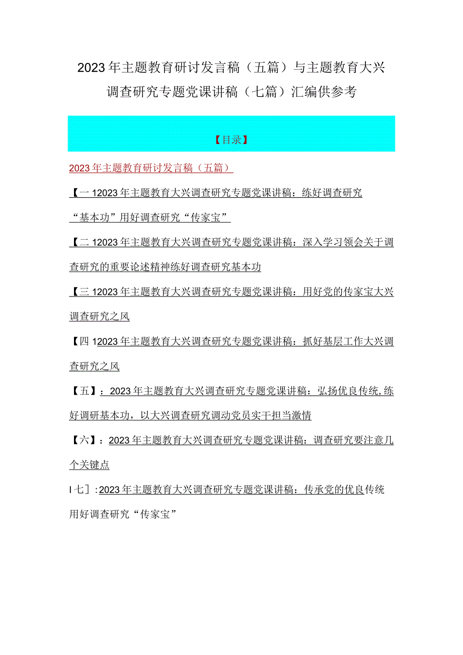 2023年主题教育研讨发言稿五篇与主题教育大兴调查研究专题党课讲稿七篇汇编供参考.docx_第1页