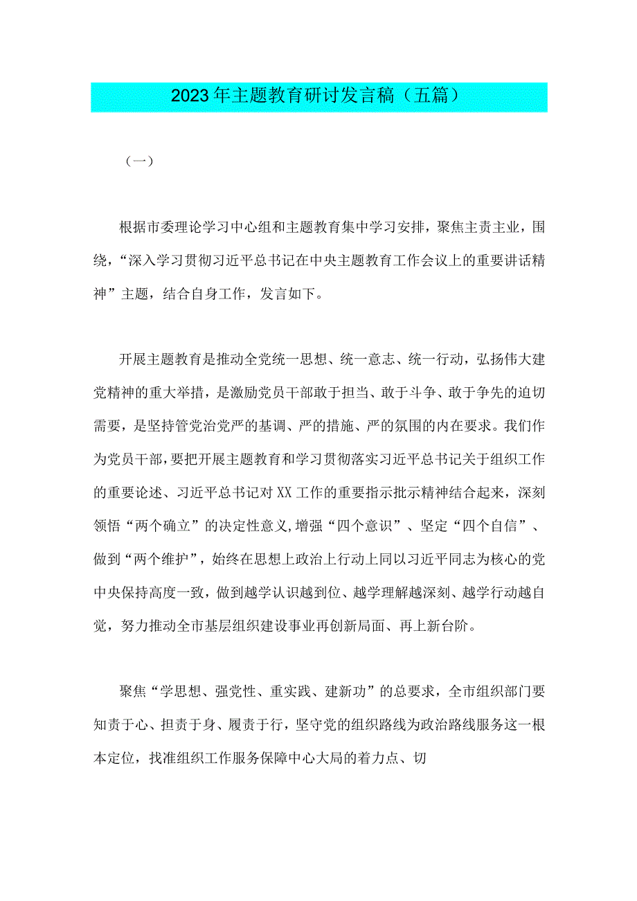 2023年主题教育研讨发言稿五篇与主题教育大兴调查研究专题党课讲稿七篇汇编供参考.docx_第2页