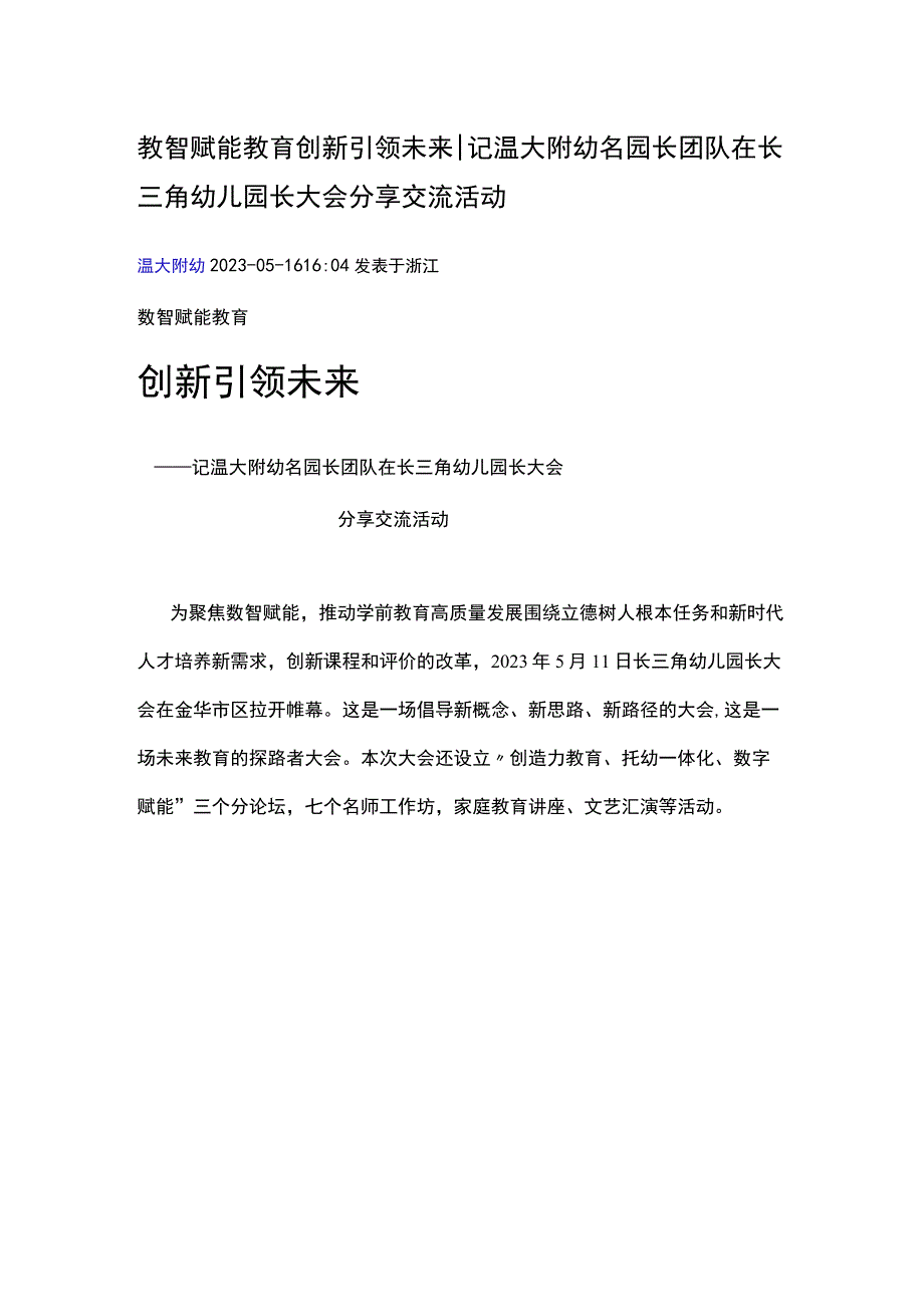 2023516 数智赋能教育 创新引领未来 记温大附幼名园长团队在长三角幼儿园长大会分享交流活动公开课教案教学设计课件资料.docx_第1页