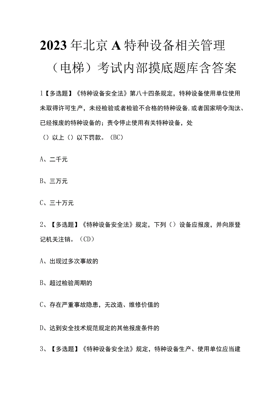 2023年北京A特种设备相关管理电梯考试内部摸底题库含答案.docx_第1页