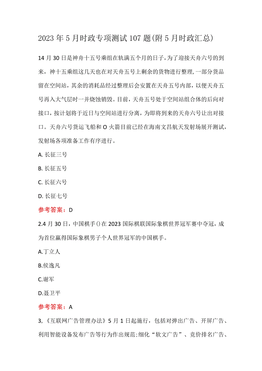 2023年5月时政专项测试107题附5月时政汇总.docx_第1页