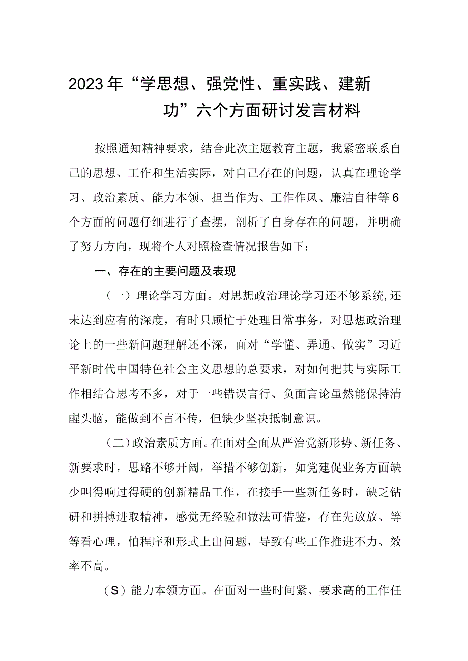 2023年学思想强党性重实践建新功六个方面研讨发言材料精选共12篇.docx_第1页