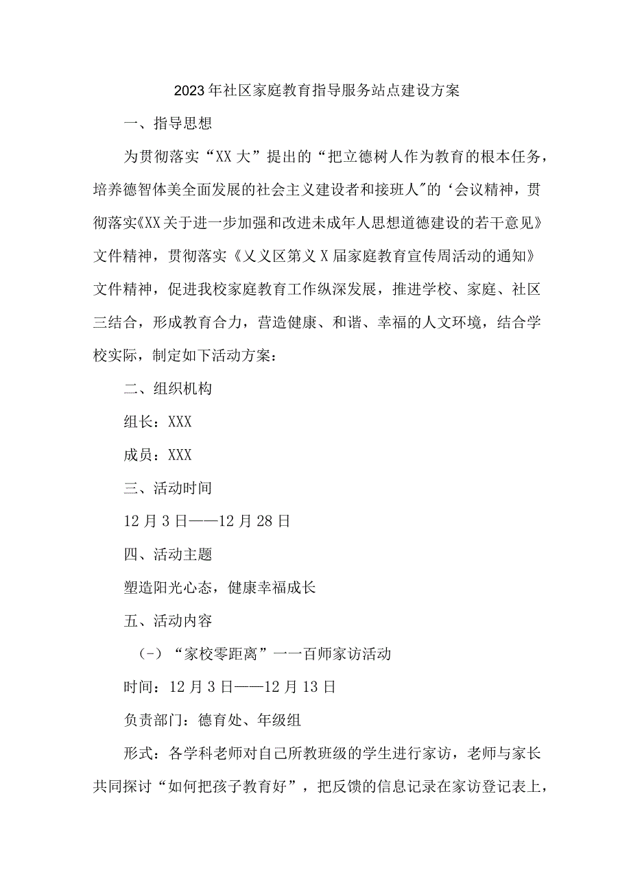 2023年乡镇街道社区家庭教育指导服务站点建设实施方案 合计4份.docx_第1页