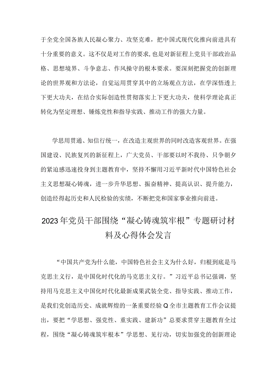 2023年党员干部围绕凝心铸魂筑牢根专题研讨发言材料及心得体会感想范文稿2篇.docx_第3页