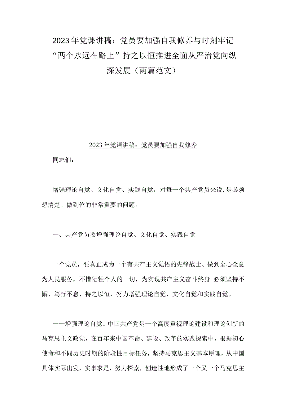 2023年党课讲稿：党员要加强自我修养与时刻牢记两个永远在路上持之以恒推进全面从严治党向纵深发展两篇范文.docx_第1页