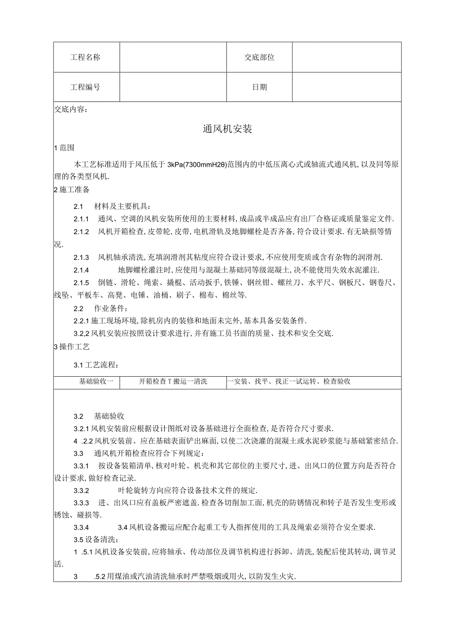 010通风机安装工艺工程文档范本.docx_第1页