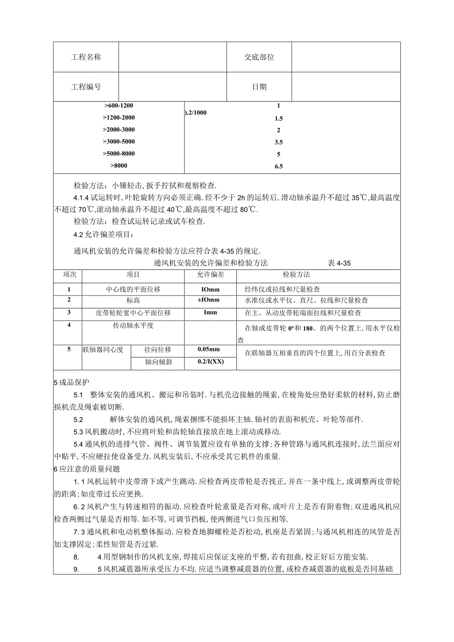 010通风机安装工艺工程文档范本.docx_第3页