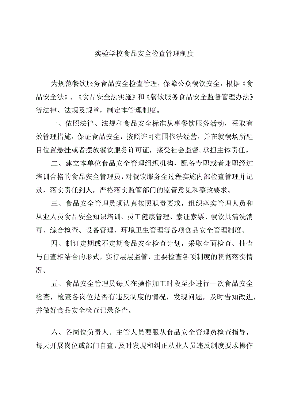 2023实验学校食品安全检查管理制度范文模板三篇.docx_第1页