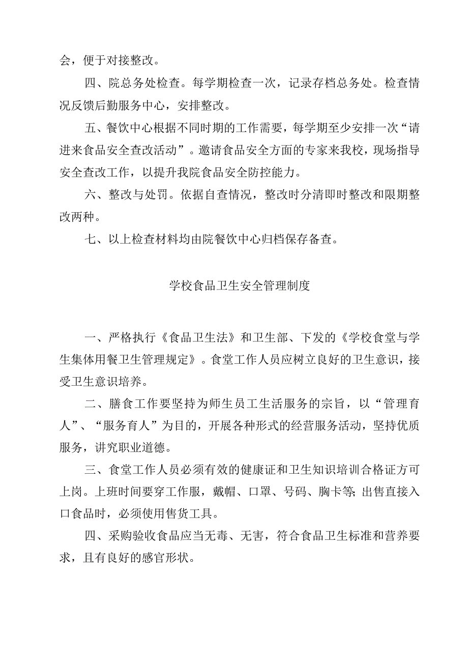 2023实验学校食品安全检查管理制度范文模板三篇.docx_第3页