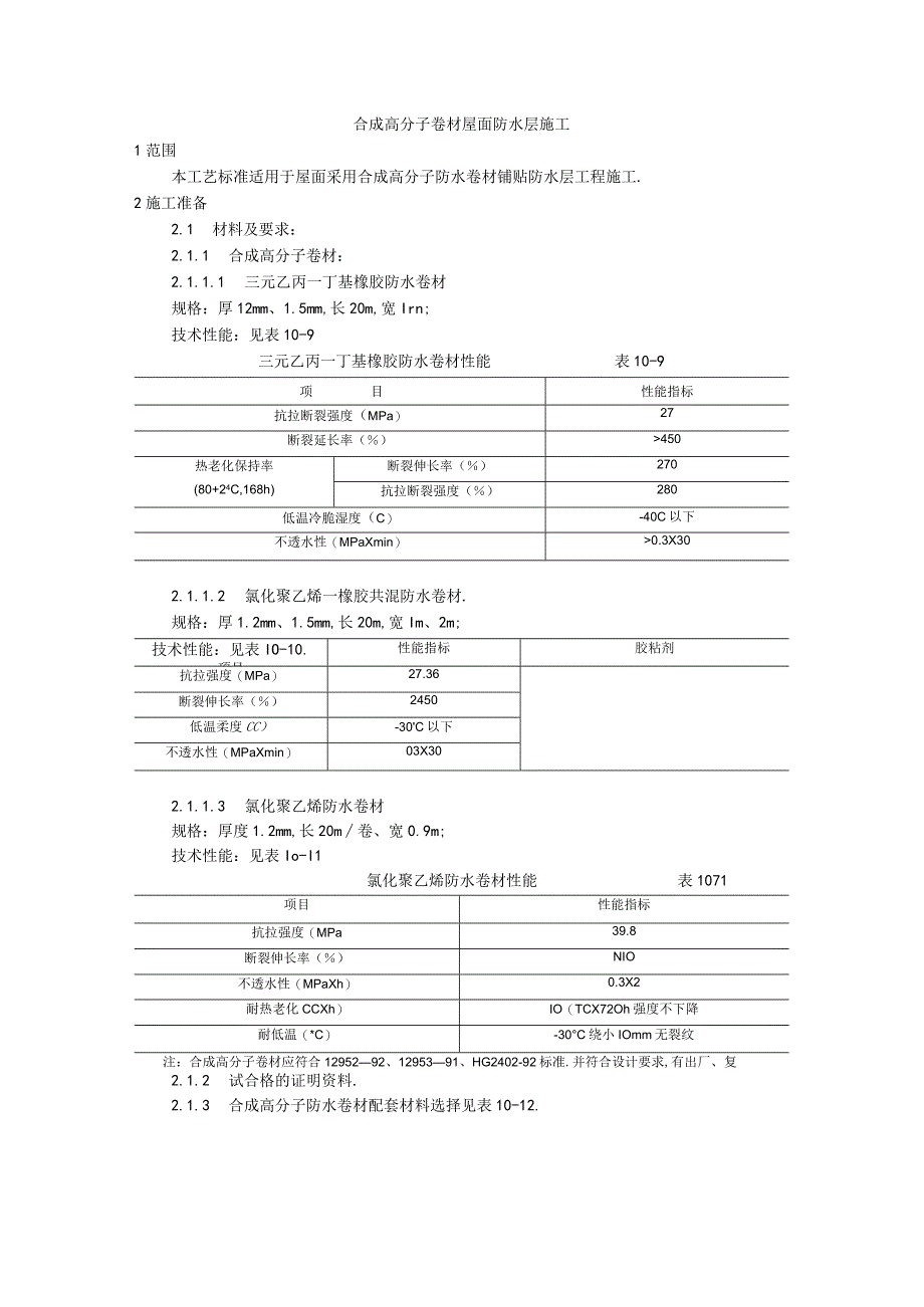 004合成高分子卷材屋面防水层施工工艺工程文档范本1.docx_第1页