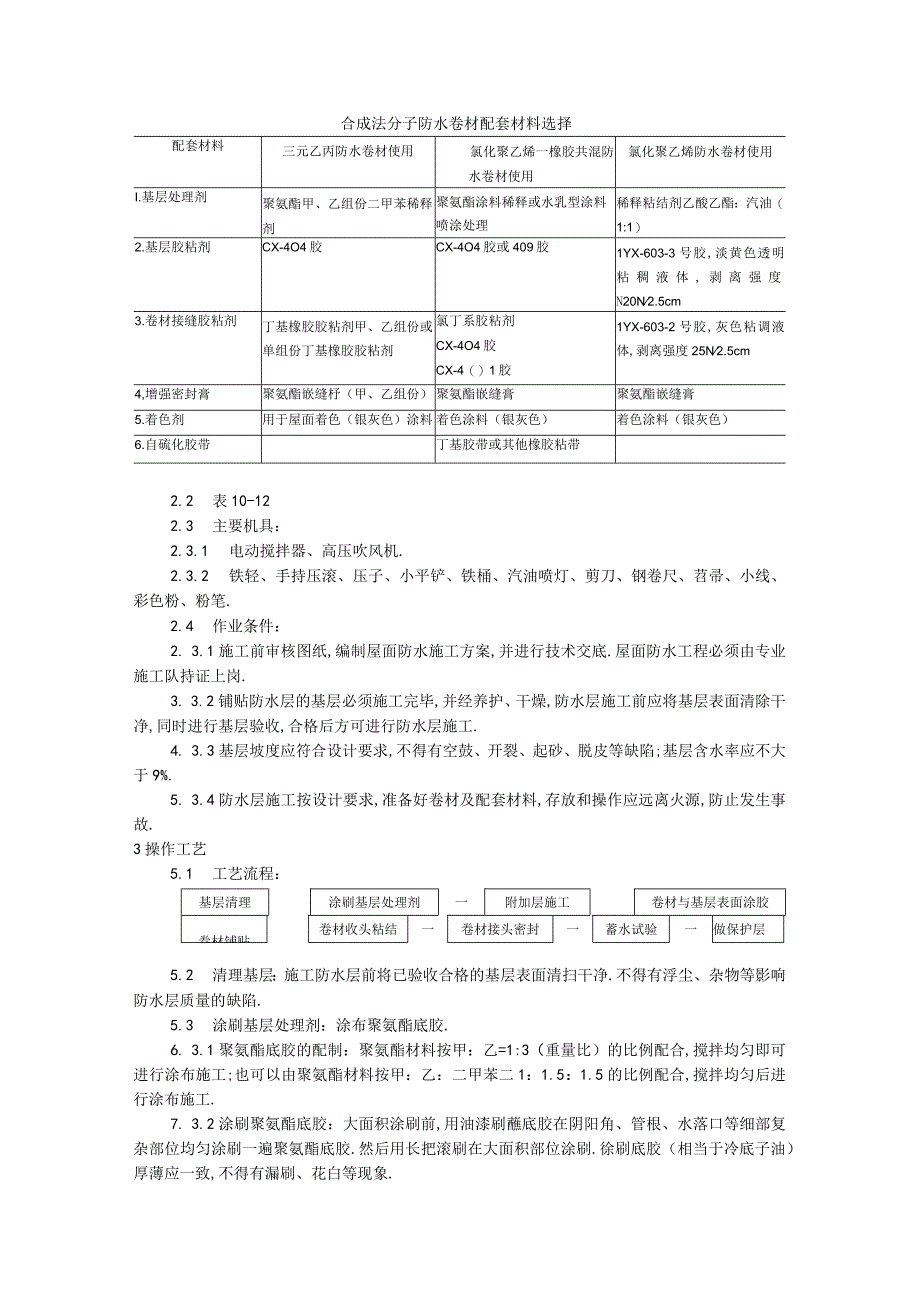 004合成高分子卷材屋面防水层施工工艺工程文档范本1.docx_第2页