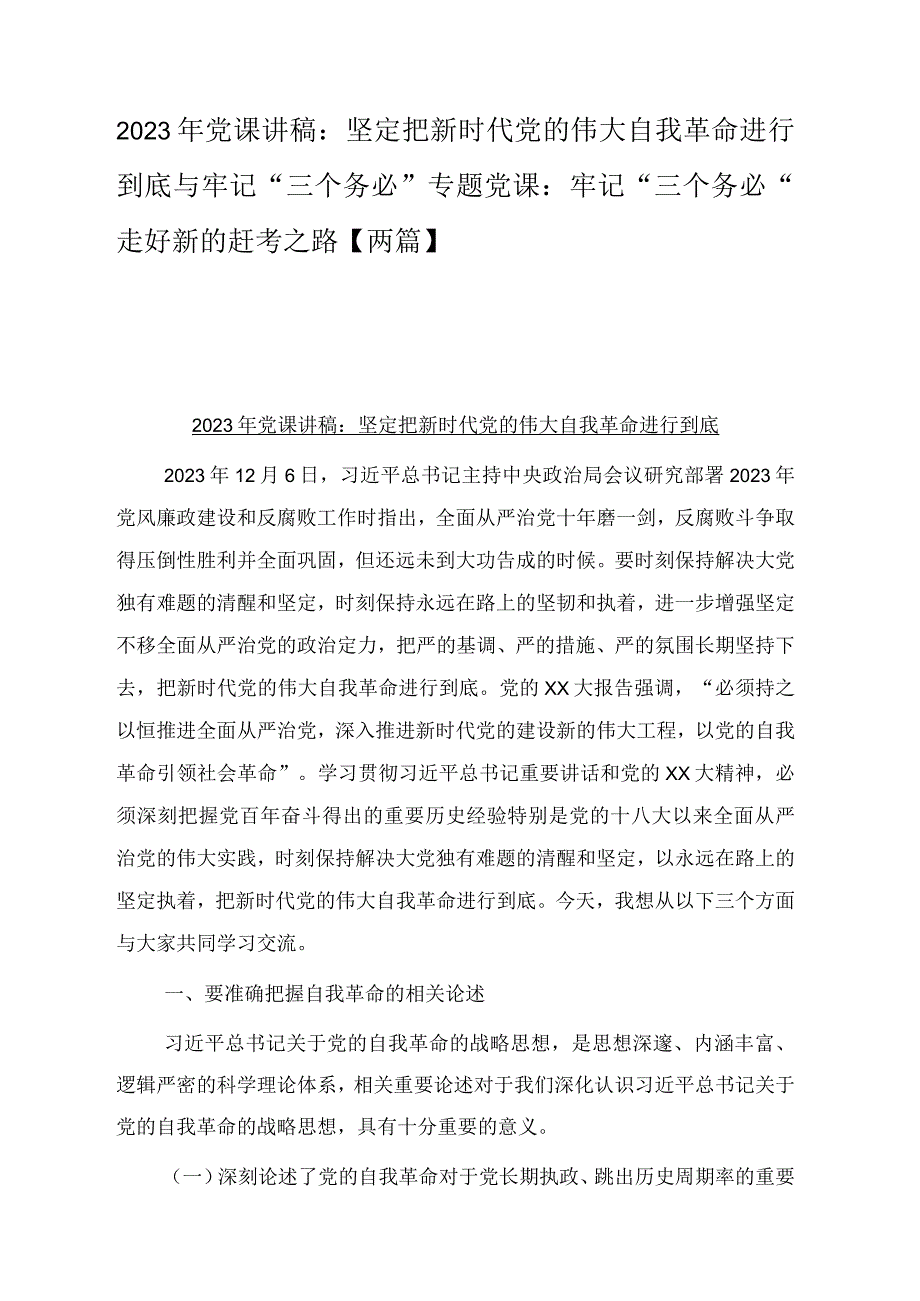 2023年党课讲稿：坚定把新时代党的伟大自我革命进行到底与牢记三个务必专题党课：牢记三个务必 走好新的赶考之路两篇.docx_第1页