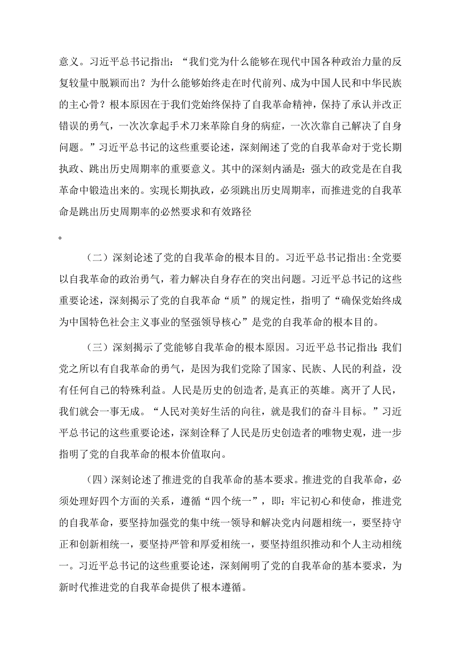 2023年党课讲稿：坚定把新时代党的伟大自我革命进行到底与牢记三个务必专题党课：牢记三个务必 走好新的赶考之路两篇.docx_第2页