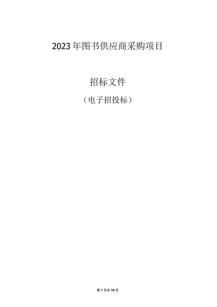 2023年图书供应商采购项目招标文件.docx_第1页