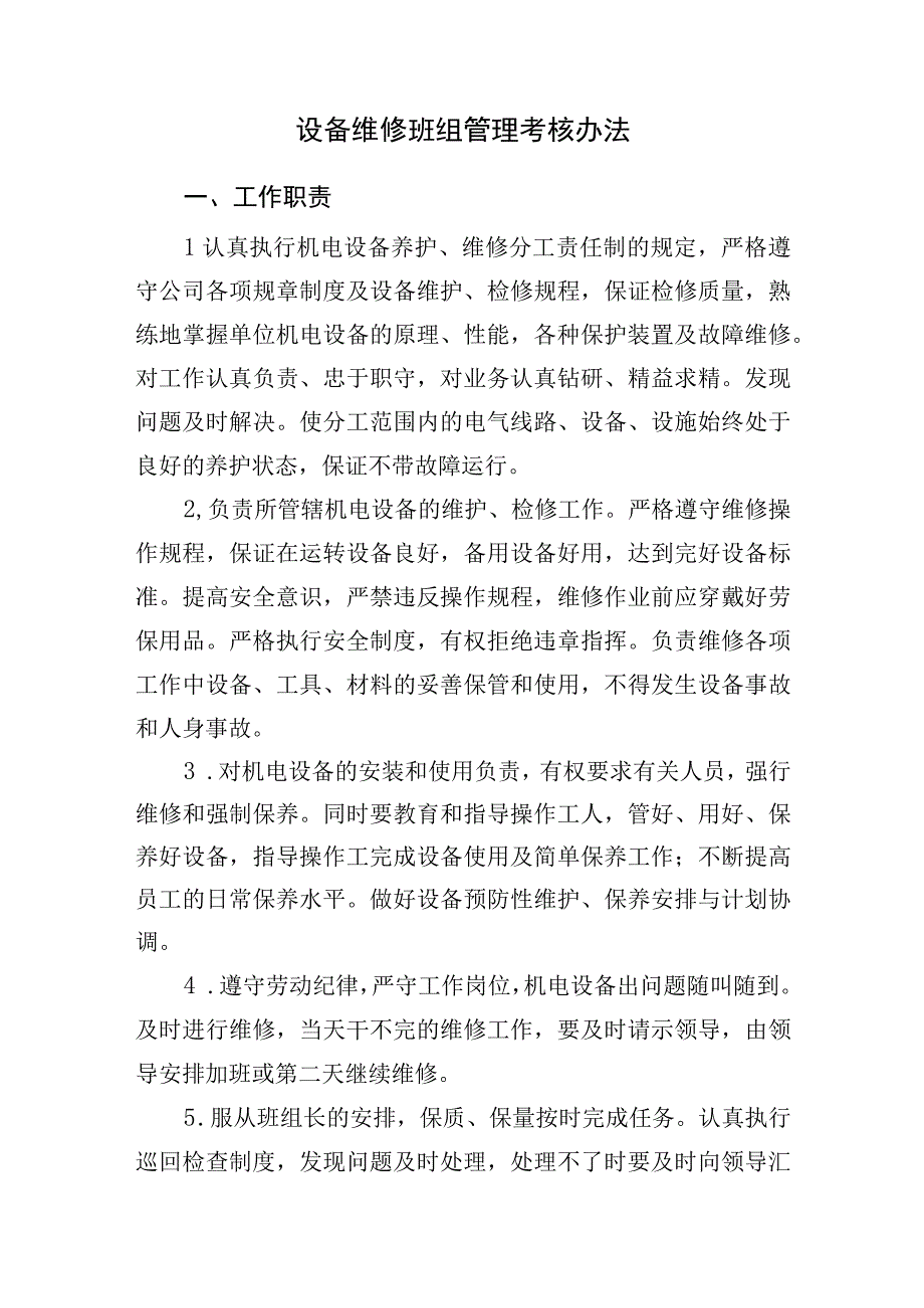 2023《设备维修班组管理考核办法》精选.docx_第1页