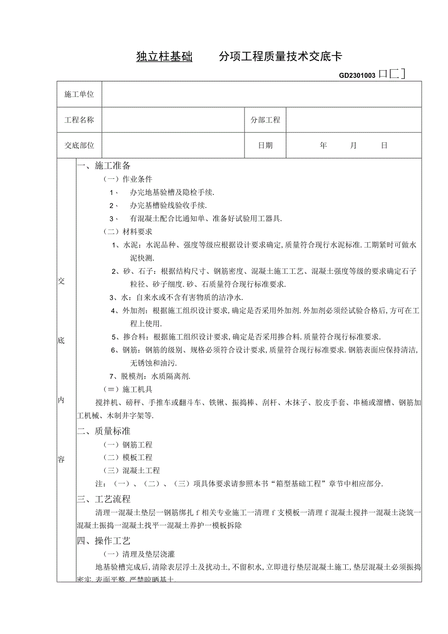 09独立柱基础工程工程文档范本.docx_第1页