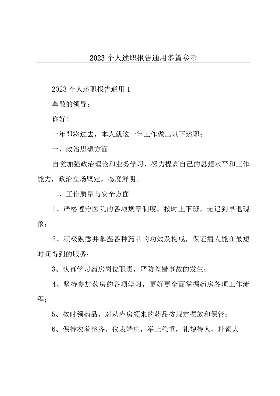 2023个人述职报告通用多篇参考.docx_第1页