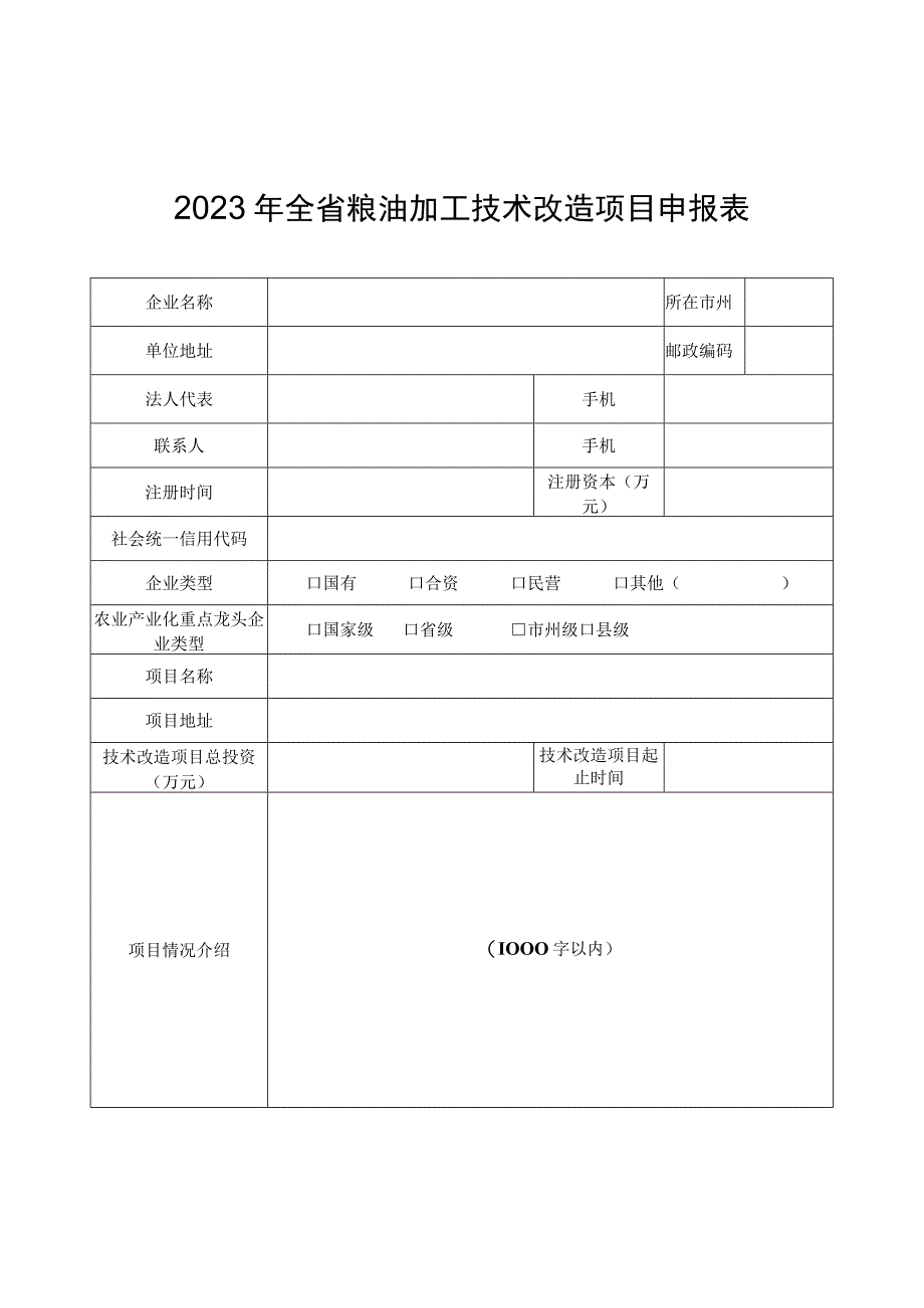 2023年全省粮油加工技术改造项目申报表绩效表.docx_第1页