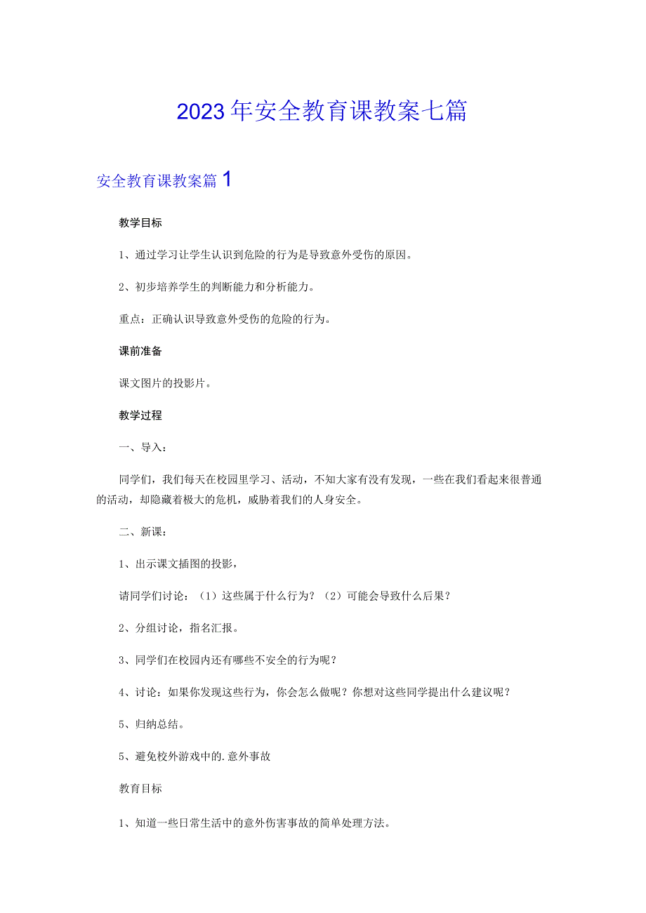 2023年安全教育课教案七篇.docx_第1页