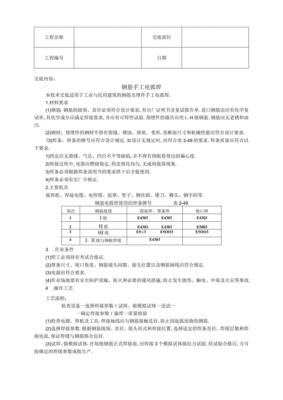 008钢筋手工电弧焊工程文档范本.docx_第1页