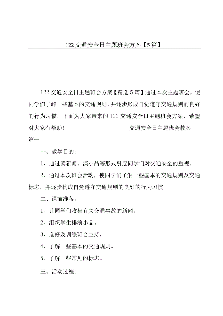 122交通安全日主题班会方案5篇.docx_第1页