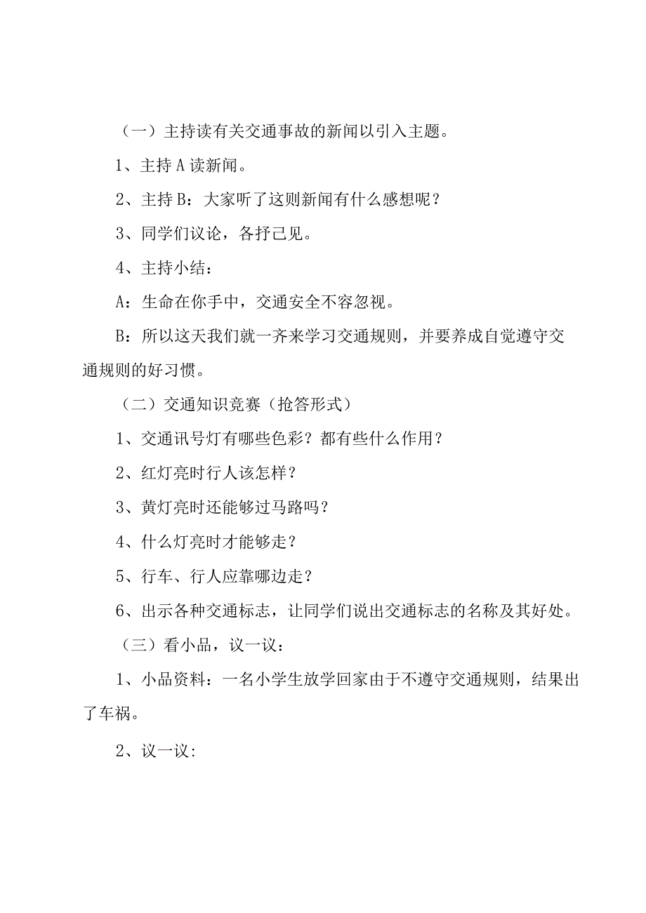 122交通安全日主题班会方案5篇.docx_第2页