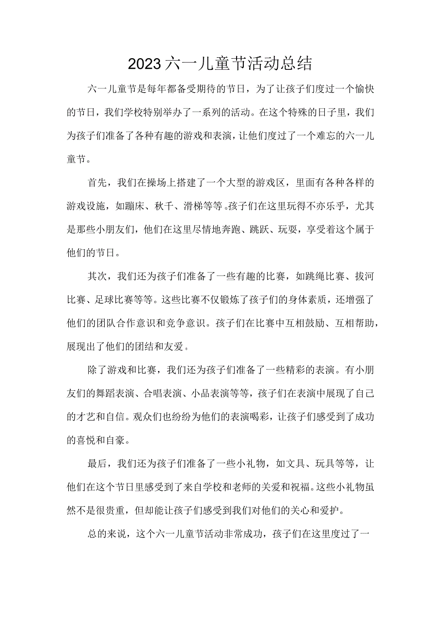 2023六一儿童节活动总结.docx_第1页