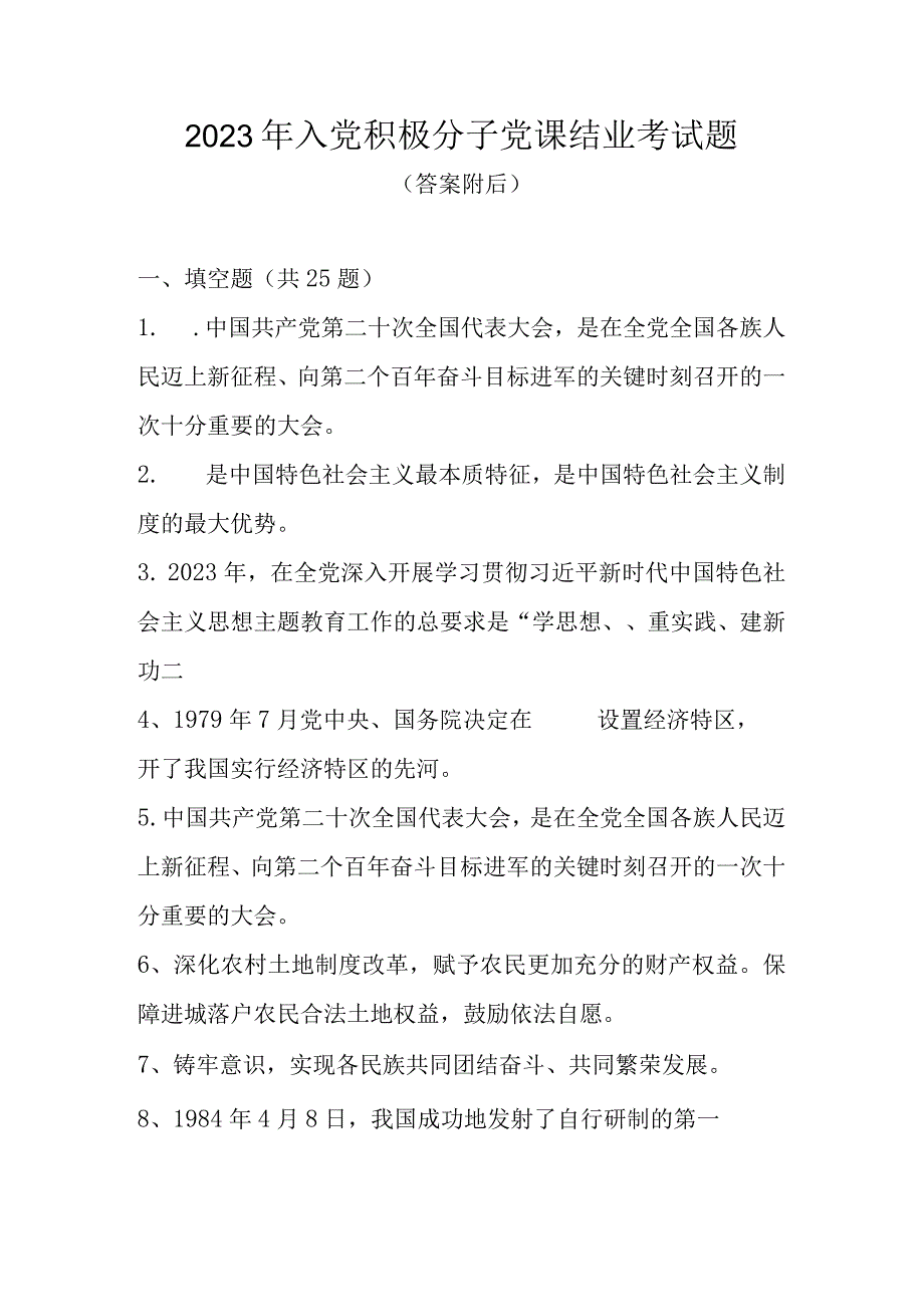 2023年入党积极分子党课结业考试题题库2023年6月版.docx_第1页