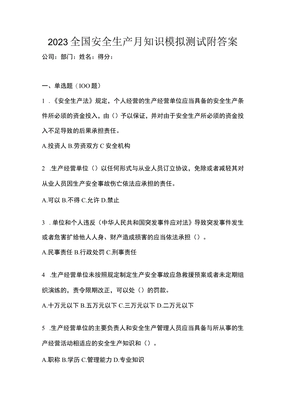 2023全国安全生产月知识模拟测试附答案.docx_第1页