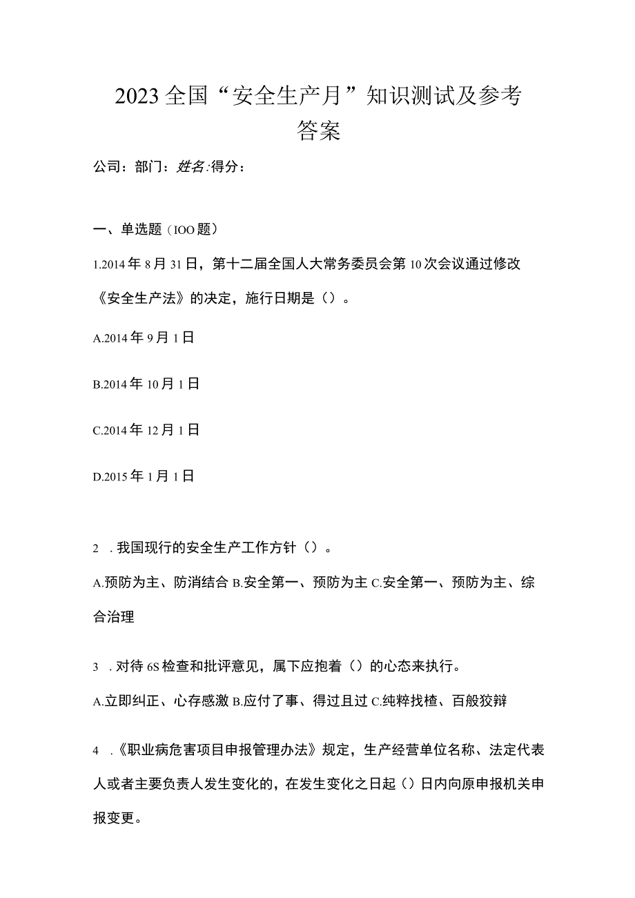 2023全国安全生产月知识测试及参考答案.docx_第1页