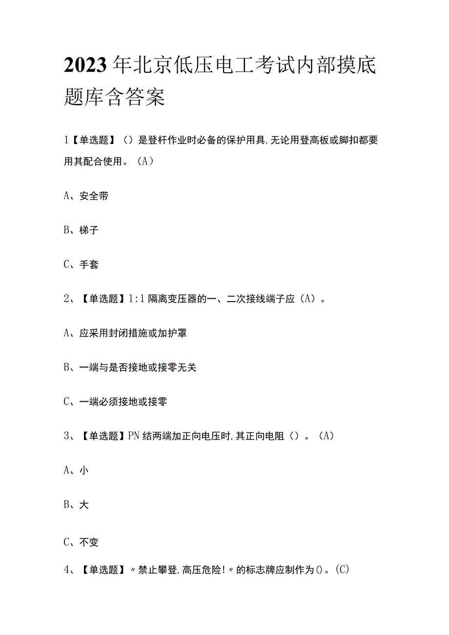 2023年北京低压电工考试内部摸底题库含答案.docx_第1页