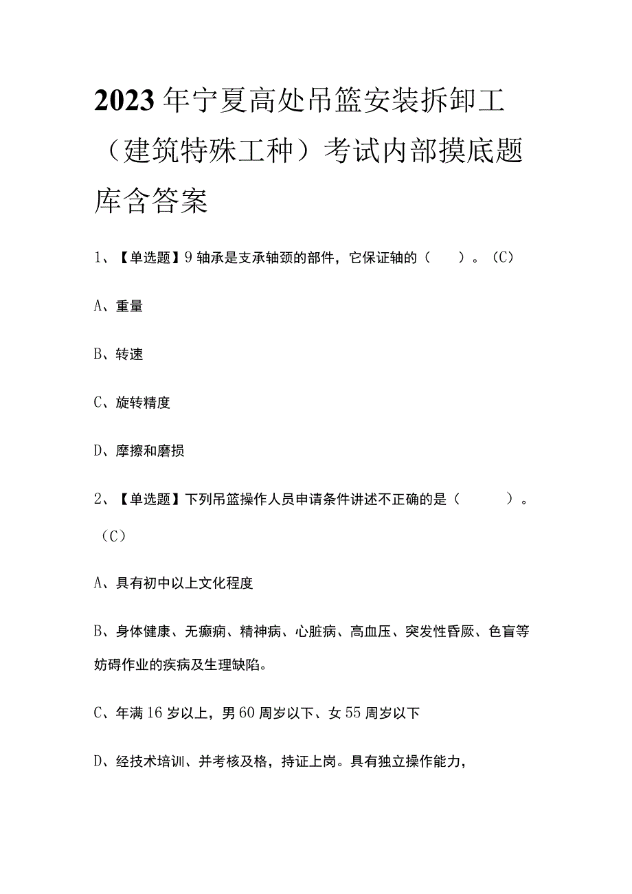 2023年宁夏高处吊篮安装拆卸工建筑特殊工种考试内部摸底题库含答案.docx_第1页