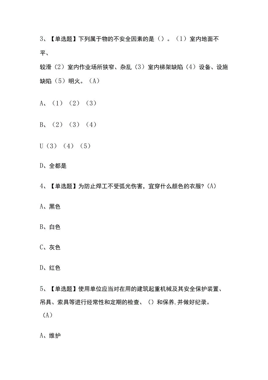 2023年宁夏高处吊篮安装拆卸工建筑特殊工种考试内部摸底题库含答案.docx_第2页