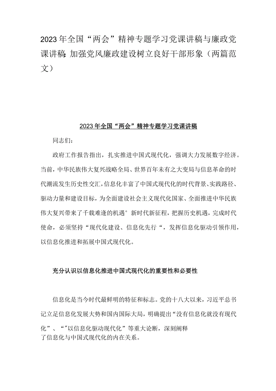 2023年全国两会精神专题学习党课讲稿与廉政党课讲稿：加强党风廉政建设树立良好干部形象两篇范文.docx_第1页