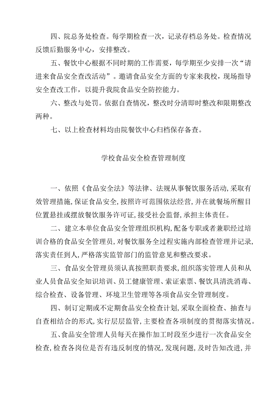 2023实验学校食堂与食品卫生安全管理制度范文模板三篇.docx_第3页